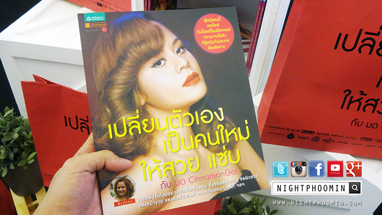 มด, cinnamongal, beauty blogger, blogger, บิวตี้ บล็อกเกอร์, สวย, แซ่บ, รีวิว, pantip, แต่งหน้า, เครื่องสำอางค์, ลดหุ่น, ดูดี, เปลี่ยนตัวเอง, หนังสือ, อัมรินทร์