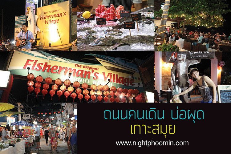 เกาะสมุย, สมุย, ถนนคนเดิน, walking street, koh samui, samui, surattani, Thailand, amazing Thailand, การท่องเที่ยวแห่งประเทศไทย, เที่ยวไทย, บ่อผุด, bophut