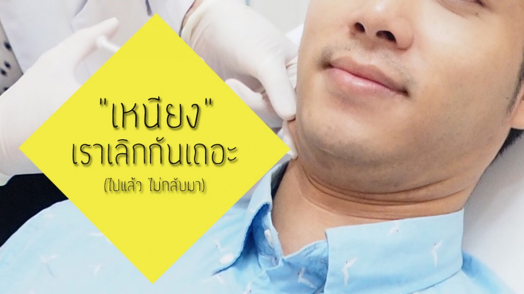 minerva clinic, lipo gold, สลายไขมัน, meso fat, Men's grooming, health, ผิวสวย, สุขภาพดี, บิวตี้บล็อกเกอร์, beauty blogger, รีวิว, พันทิป, pantip