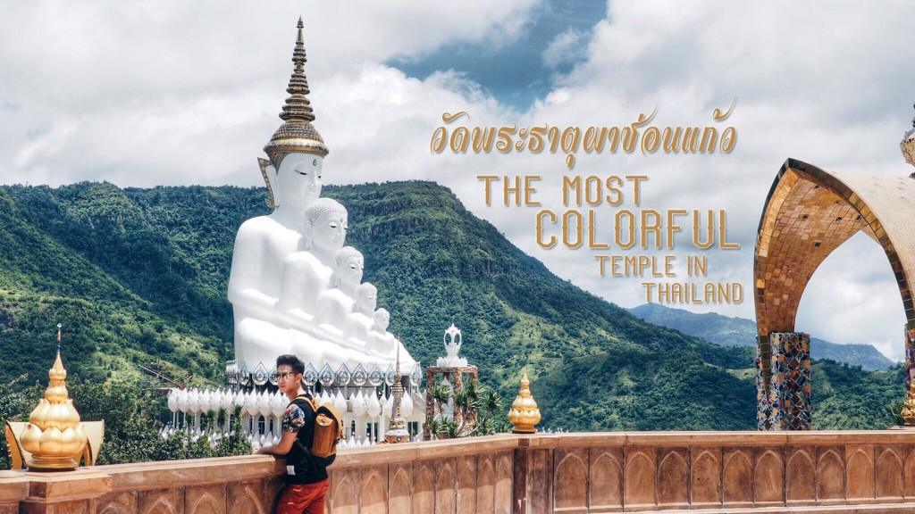 phasornkaew, วัดพระธาตุผาซ่อนแก้ว, เขาค้อ, เพชรบูรณ์, ท่องเที่ยว, การท่องเที่ยวแห่งประเทศไทย, รีวิว, review, khaokho, Phetchabun, trevel, trevel blogger, blogger, บล็อกเกอร์ท่องเที่ยว, amazing thailand, ท่องเที่ยวไทย, มหาวิหารพระพุทธเจ้า 5 พระองค์