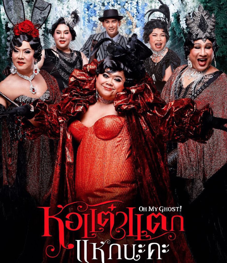 หอแต๋วแตก แหกนะคะ, movie, hollywood, ภาพยนตร์, หนัง, รีวิว, pantip, พันทิป, review, blogger, บล็อกเกอร์, บล็อกเกอร์ผู้ชาย