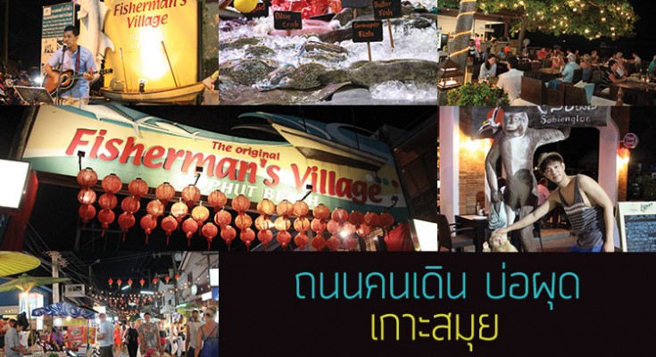 เกาะสมุย, สมุย, ถนนคนเดิน, walking street, koh samui, samui, surattani, Thailand, amazing Thailand, การท่องเที่ยวแห่งประเทศไทย, เที่ยวไทย, บ่อผุด, bophut